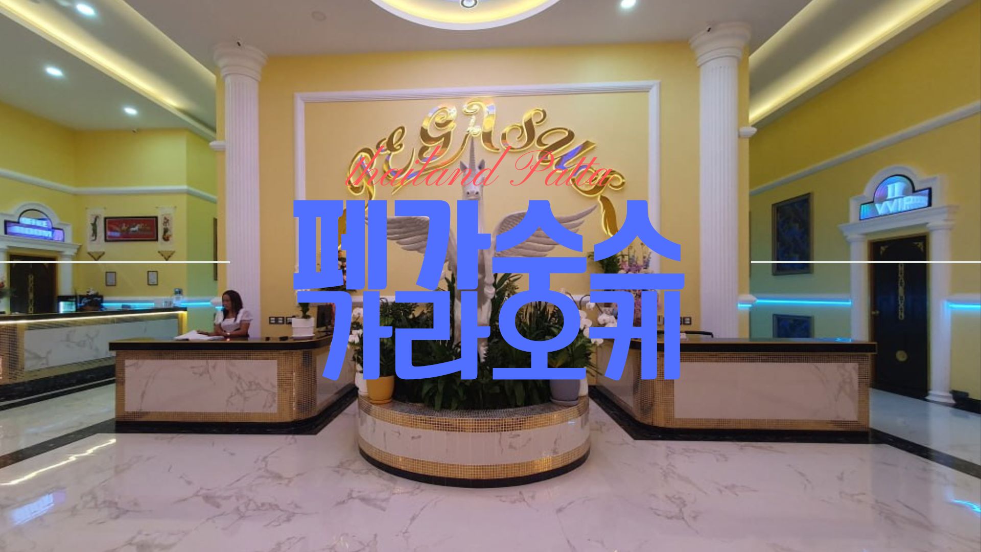 파타야 페가수스 가라오케 정면 info