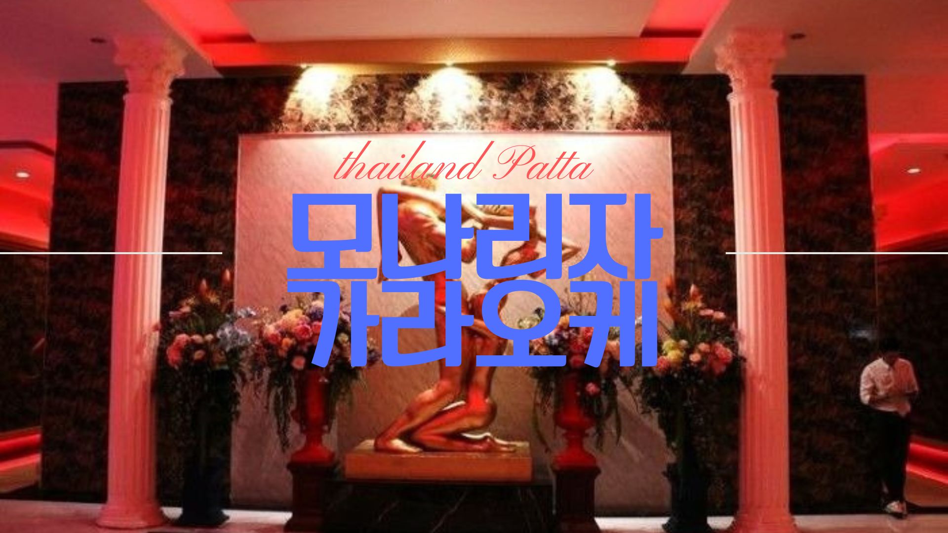 파타야 모나리자 가라오케 입구 정면 info